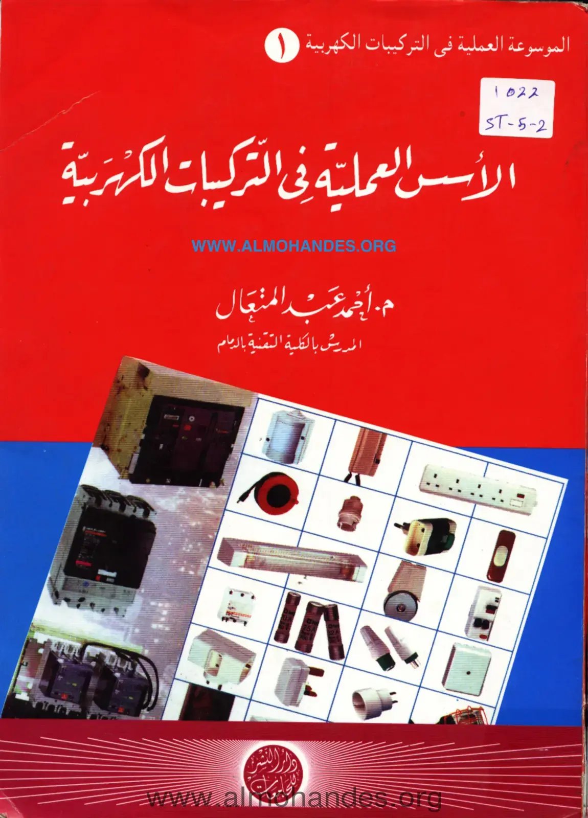 غلاف كتاب الموسوعة العملية في التركيبات الكهربية 1