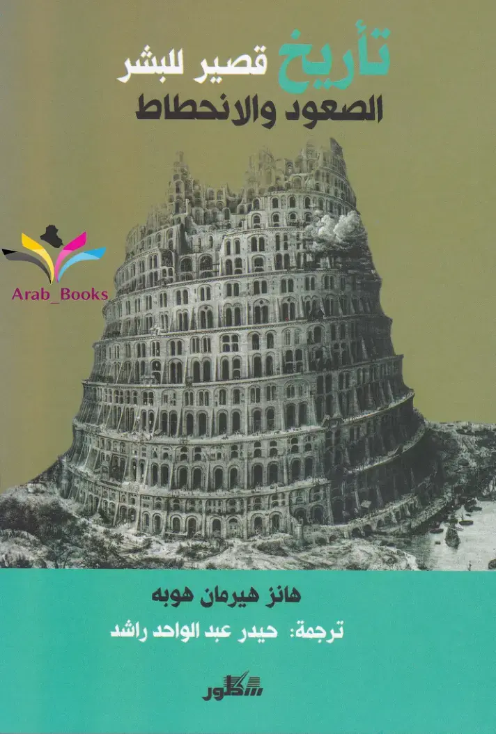 غلاف كتاب تاريخ قصير للبشر: الصعود والانحطاط