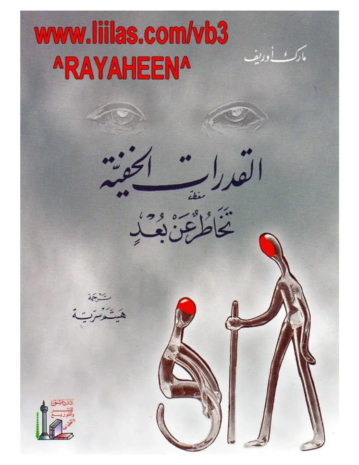 غلاف كتاب القدرات الخفية لتخاطر عن بعد