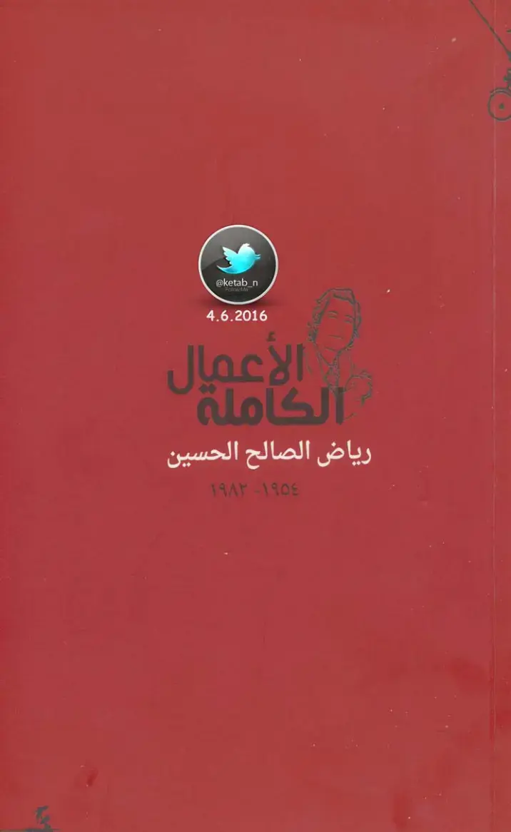 غلاف كتاب الأعمال الكاملة – رياض الصالح الحسين
