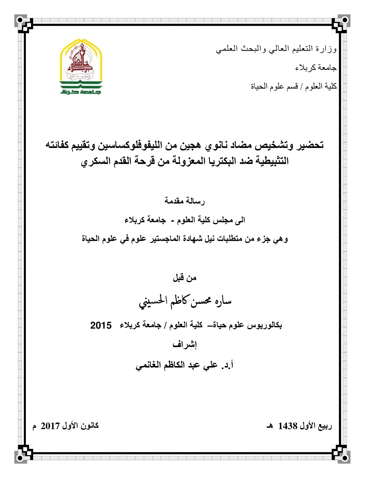 غلاف كتاب تحضير وتشخيص مضاد نانوي هجين من الليفوفلوكساسين وتقييم كفائته التثبيطية ضد البكتريا المعزولة من قرحة القدم السكري