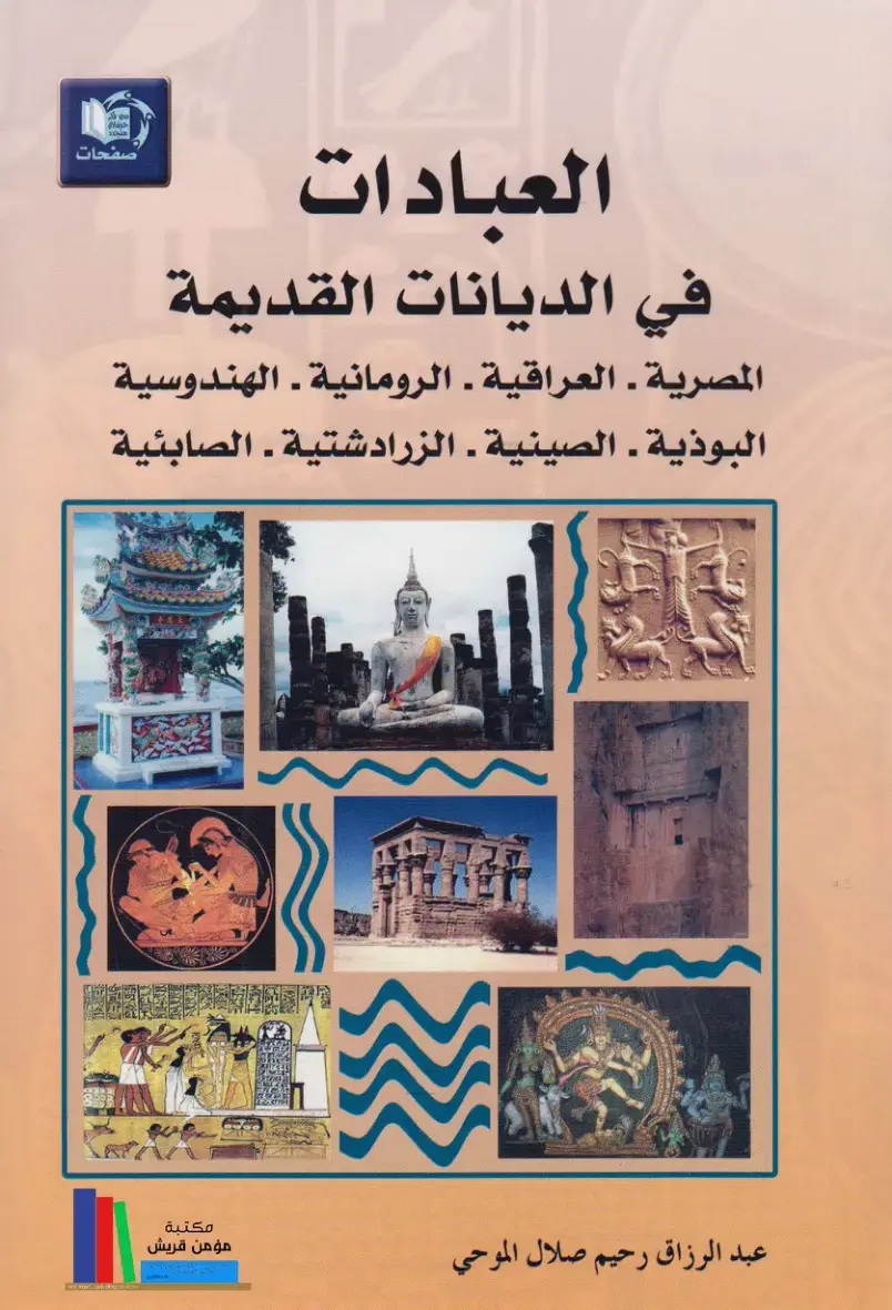 غلاف كتاب صفحات العبادات في الديانات القديمة