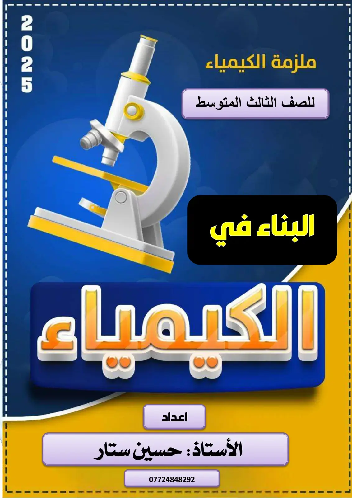 غلاف كتاب ملزمة الكيمياء للصف الثالث المتوسط - البناء في الكيمياء
