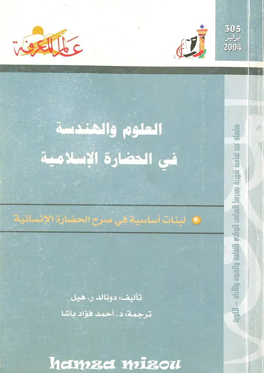غلاف كتاب العلوم والهندسة في الحضارة الإسلامية