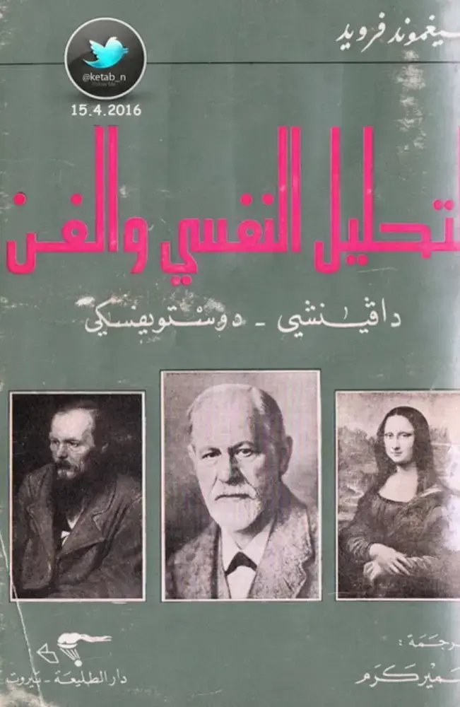 غلاف كتاب دافنشي - دوستوفسكي