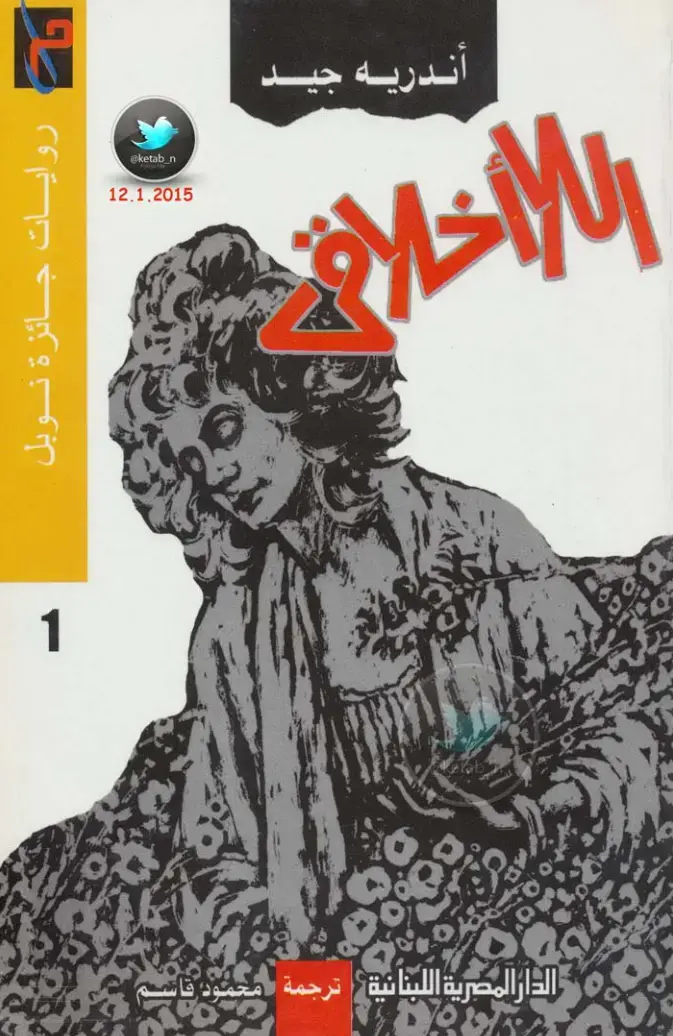 غلاف كتاب اللاأخلاق
