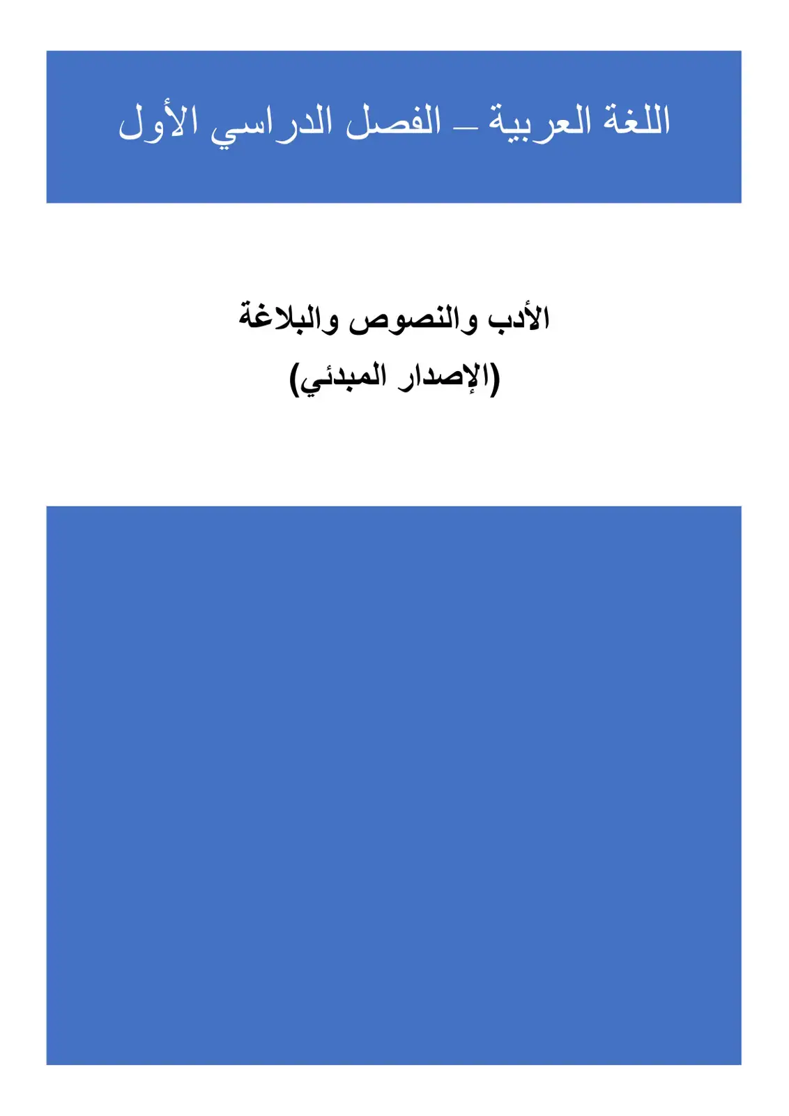 غلاف كتاب اللغة العربية - الفصل الدراسي الأول الأدب والنصوص والبلاغة