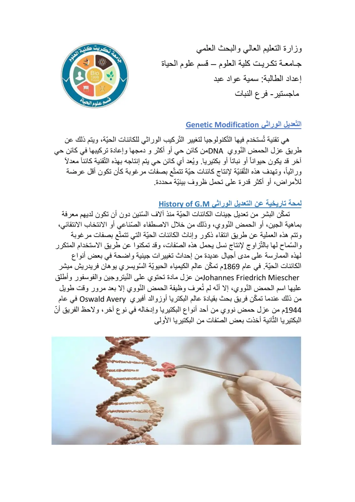 غلاف كتاب التعديل الوراثي