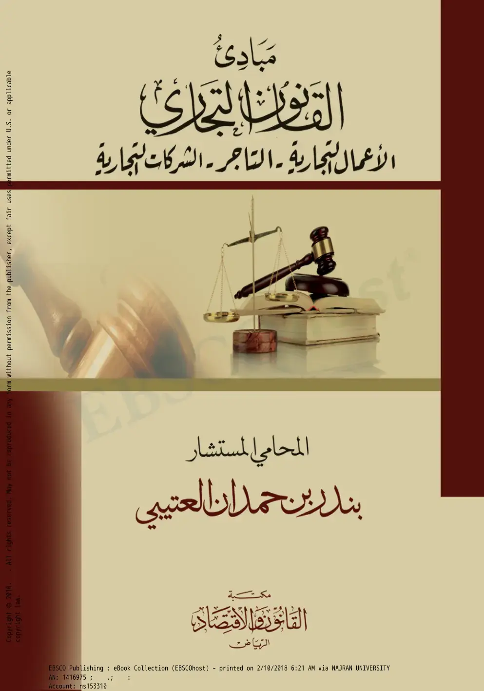 غلاف كتاب مبادئ الأعمال التجارية - التاجر - الشركات التجارية