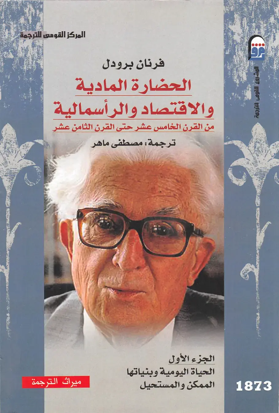 غلاف كتاب الحضارة المادية والاقتصاد والرأسمالية من القرن الخامس عشر حتى القرن الثامن عشر — الجزء الأول: الحياة اليومية وبنياتها