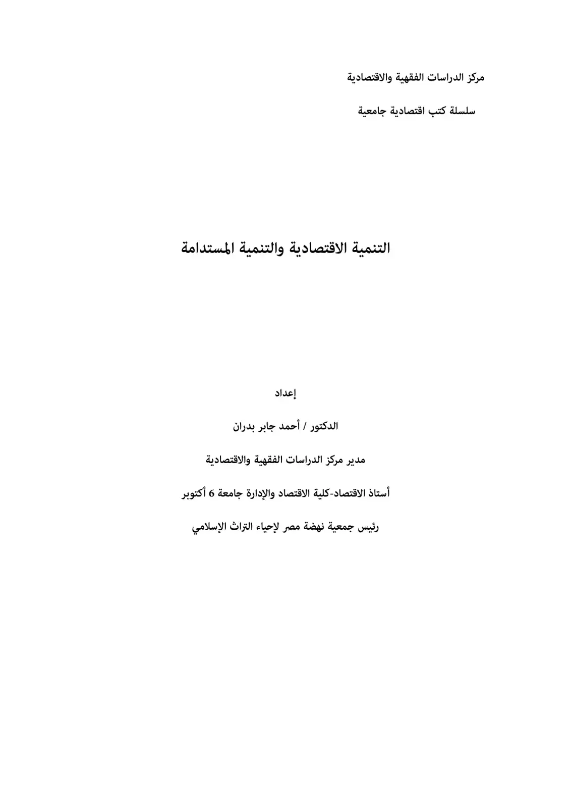 غلاف كتاب التنمية الاقتصادية والتنمية المستدامة