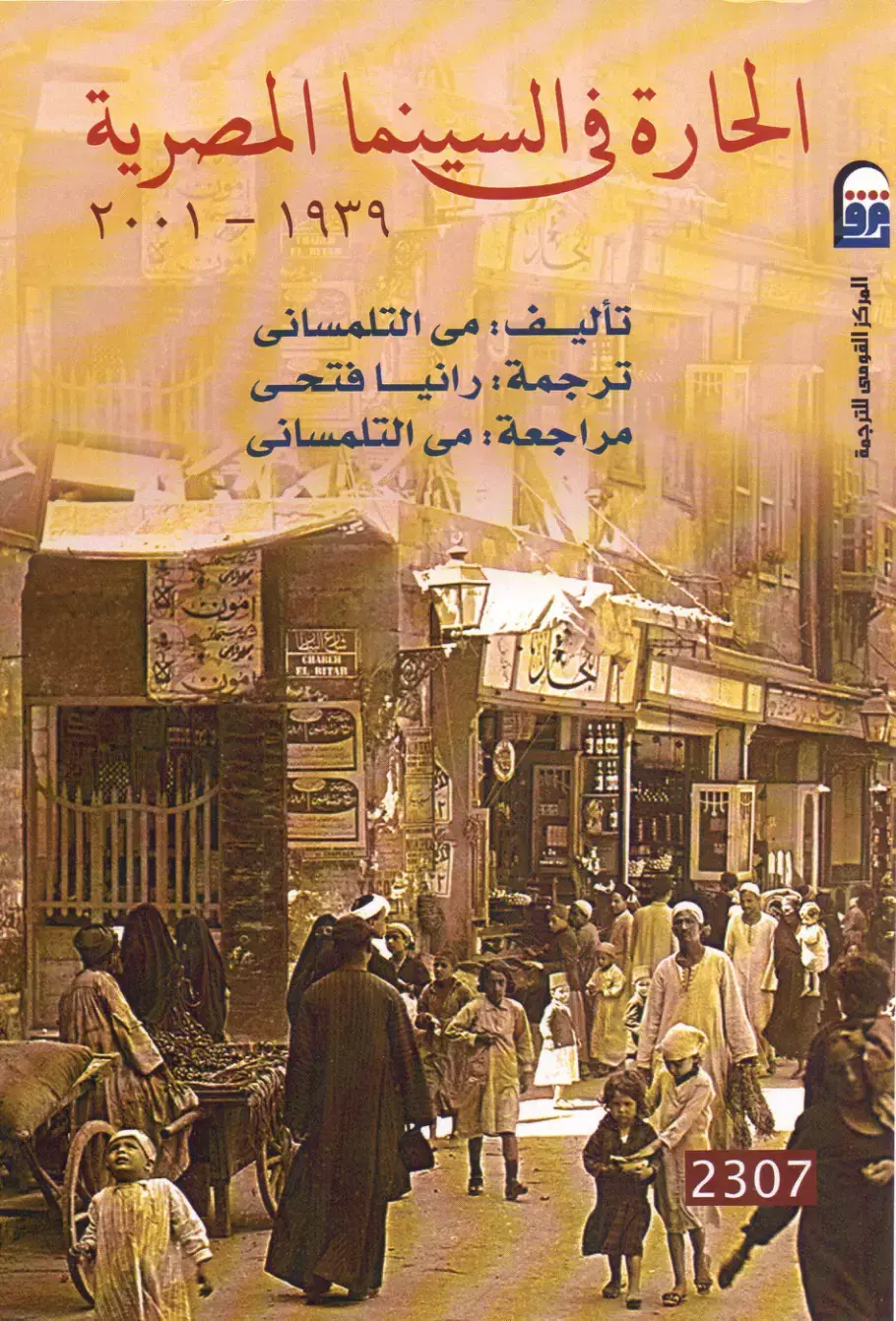 غلاف كتاب الحارة في السينما المصرية 2001 - 1939