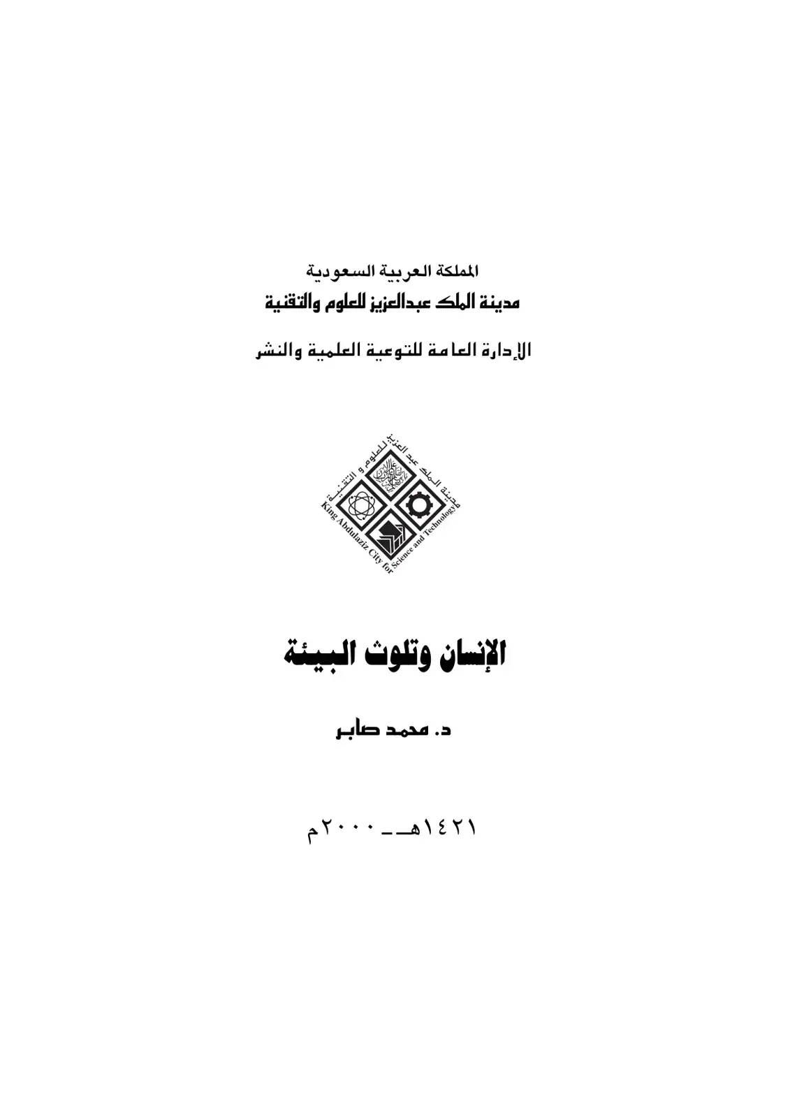 غلاف كتاب الإنسان وتلوث البيئة