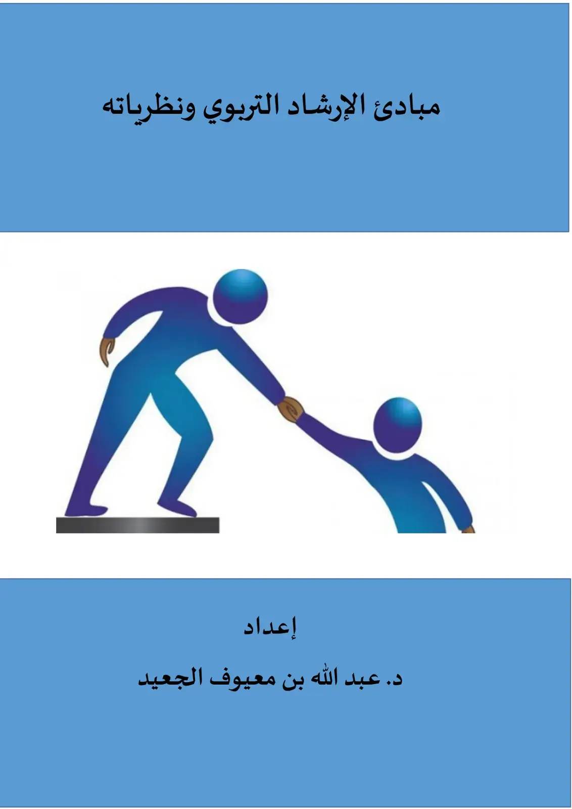غلاف كتاب مبادئ الإرشاد التربوي ونظرياته
