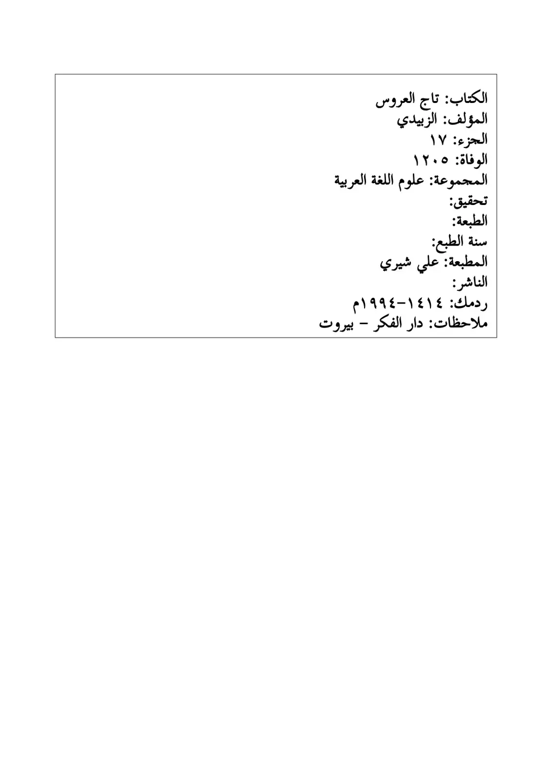 غلاف كتاب تاج العروس