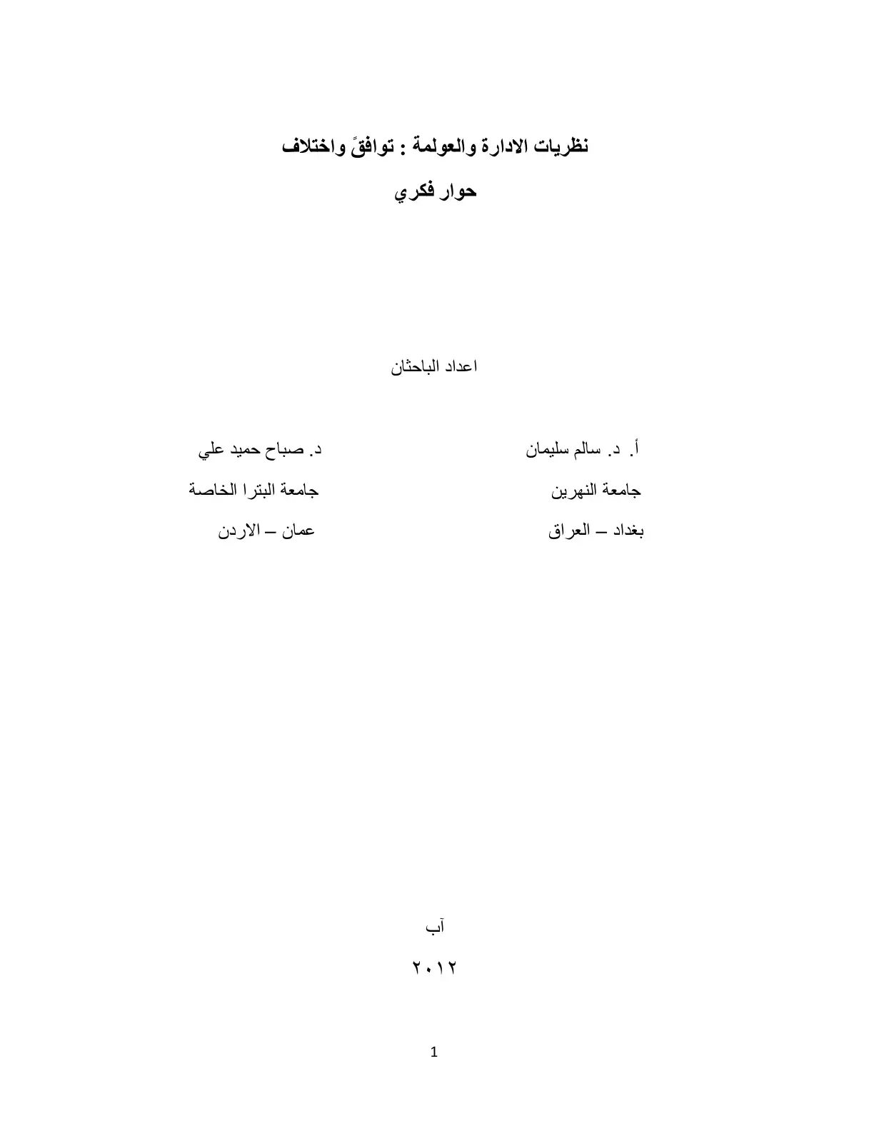 غلاف كتاب نظريات الادارة والعولمة : توافق واختلاف