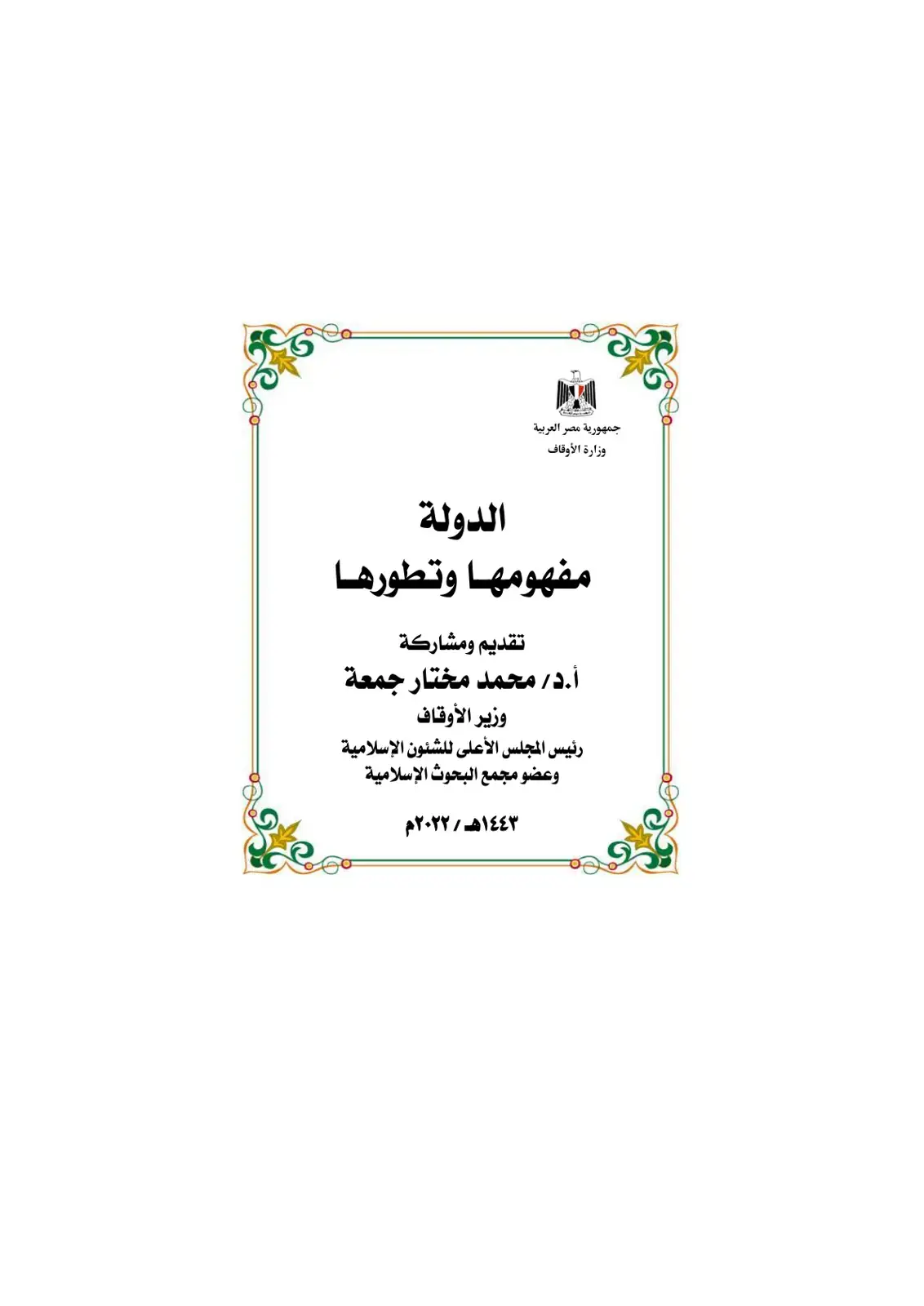 غلاف كتاب الدولة: مفهومها وتطورها