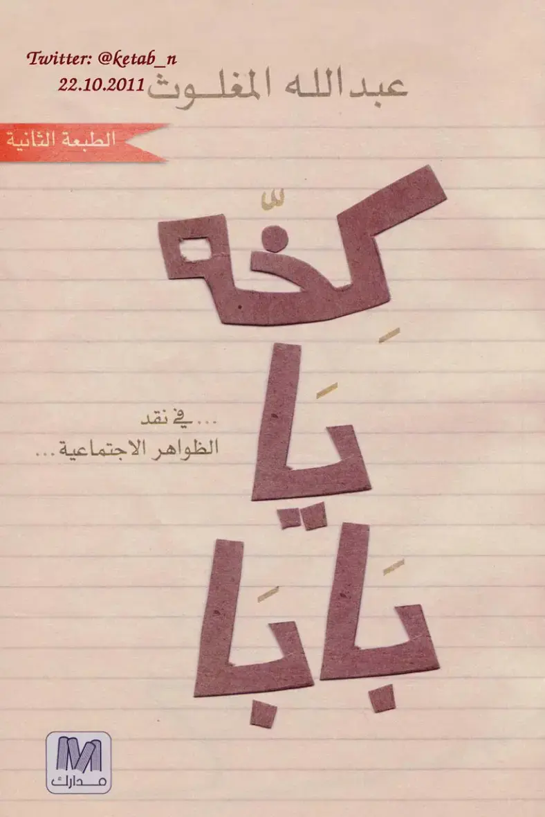غلاف كتاب مدارك: ... في نقد الظواهر الاجتماعية