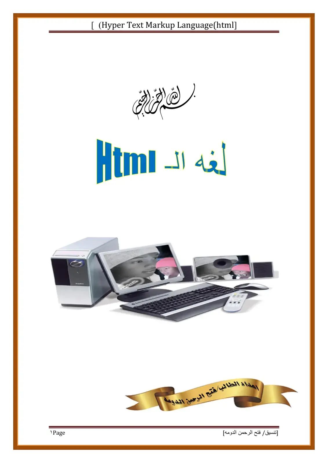 غلاف كتاب Hyper Text Markup Language (HTML)