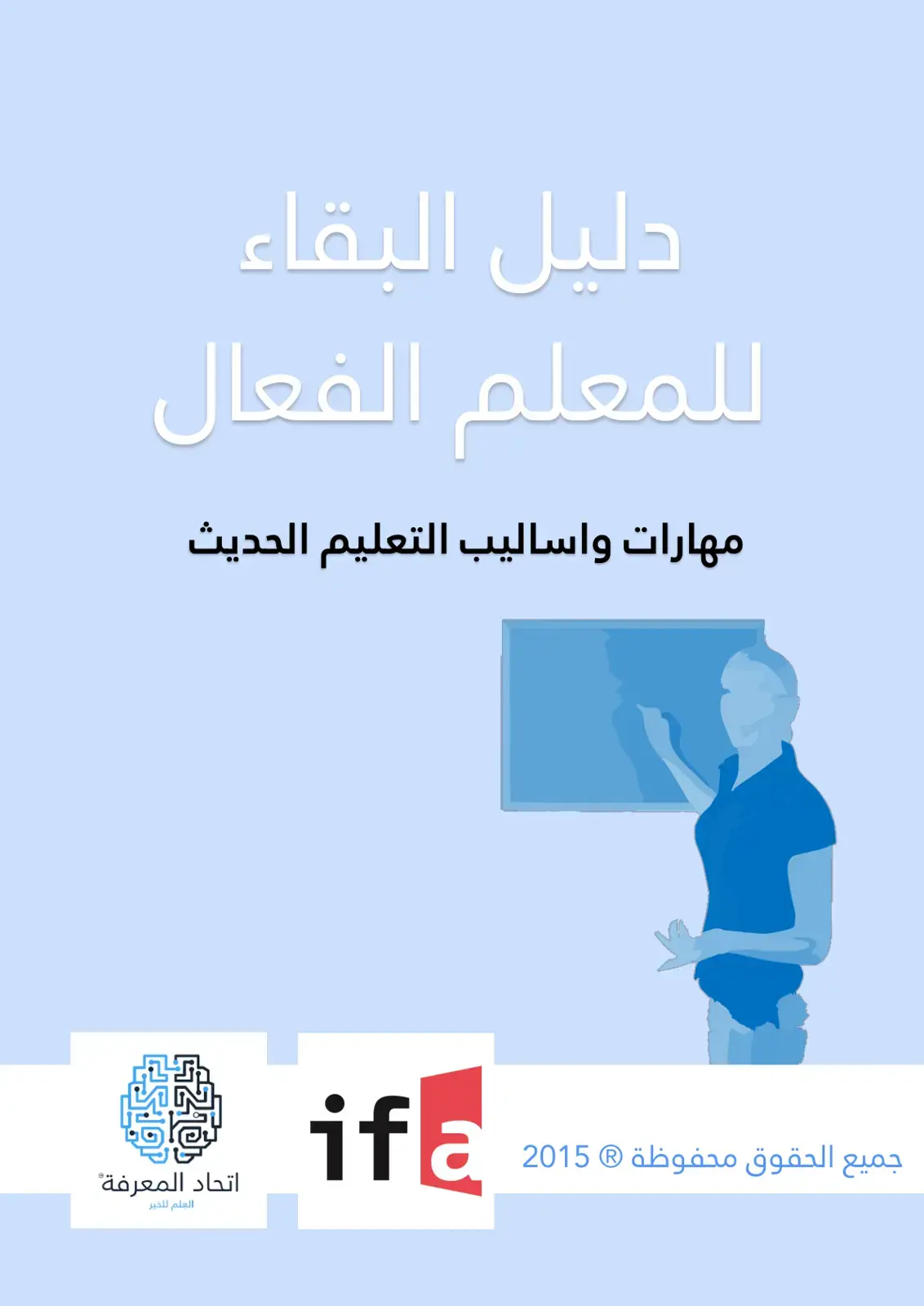 غلاف كتاب دليل البقاء للمعلم الفعال: مهارات وأساليب التعليم الحديث