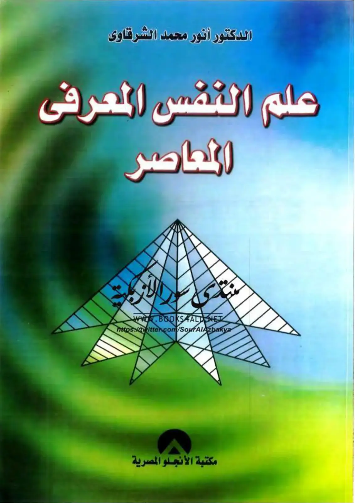 غلاف كتاب علم النفس المعرفي المعاصر