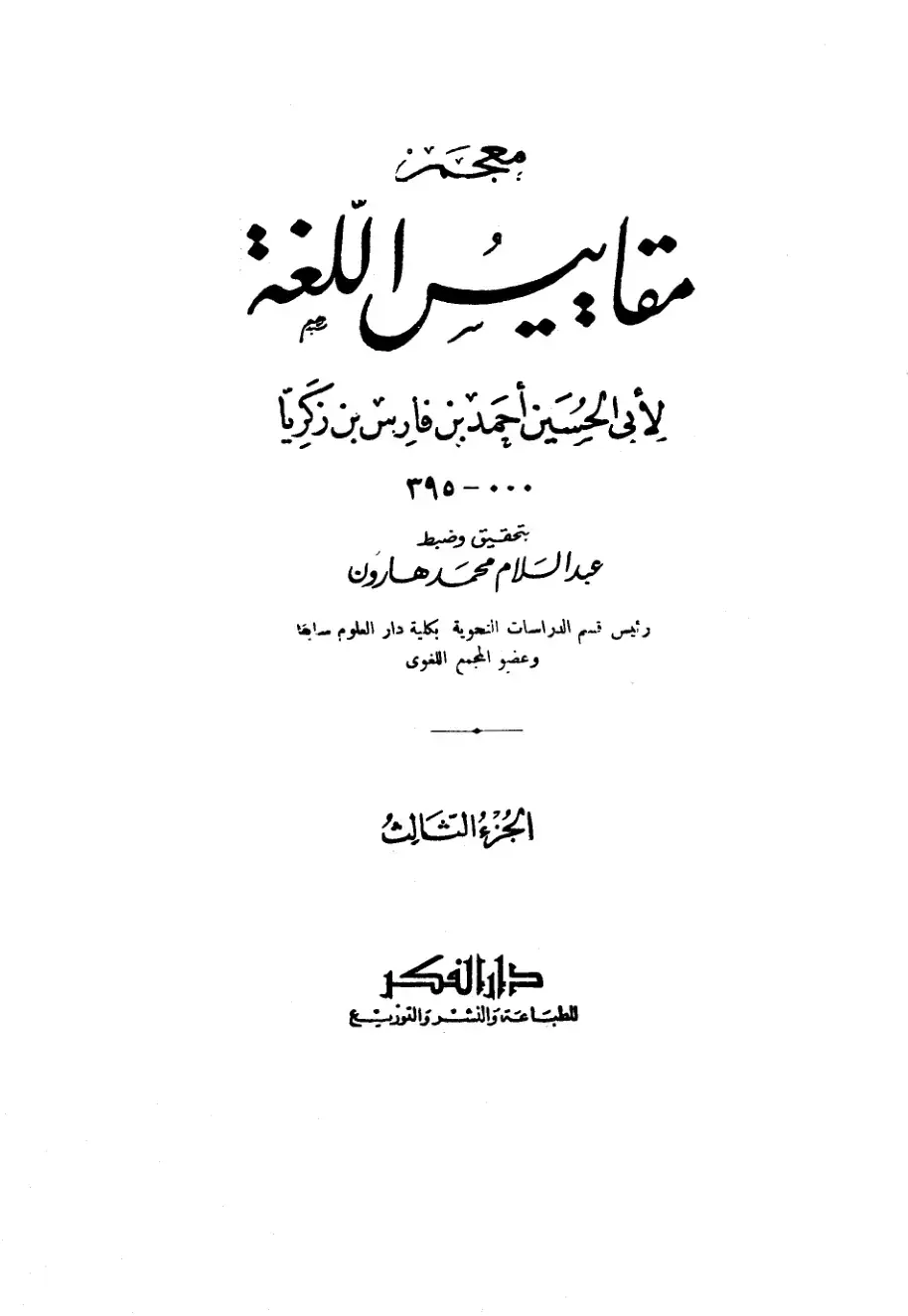 غلاف كتاب مقاييس اللغة