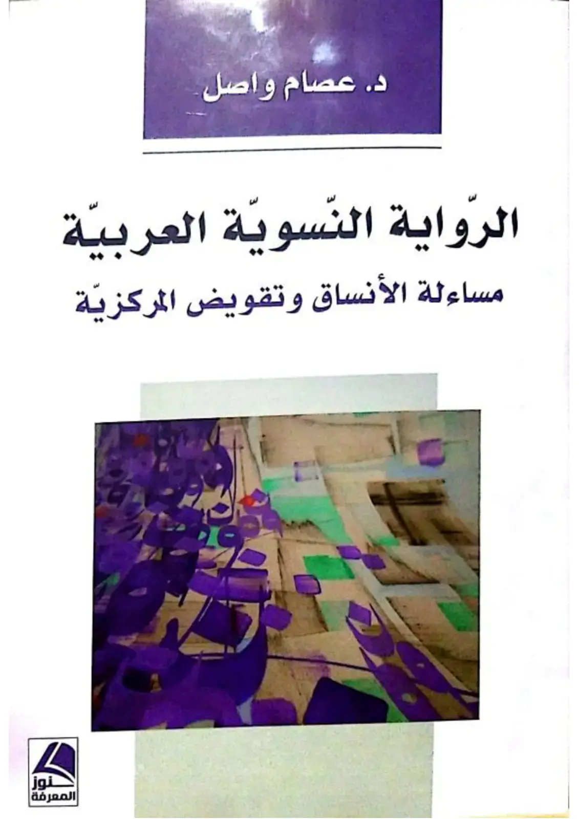 غلاف كتاب الرواية النسوية العربية مساءلة الأنساق وتقويض المركزية