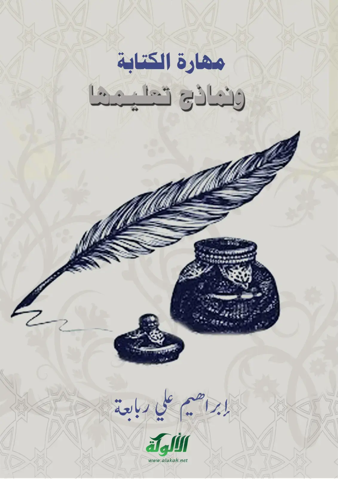 غلاف كتاب مهارة الكتابة ونماذج تعليمها