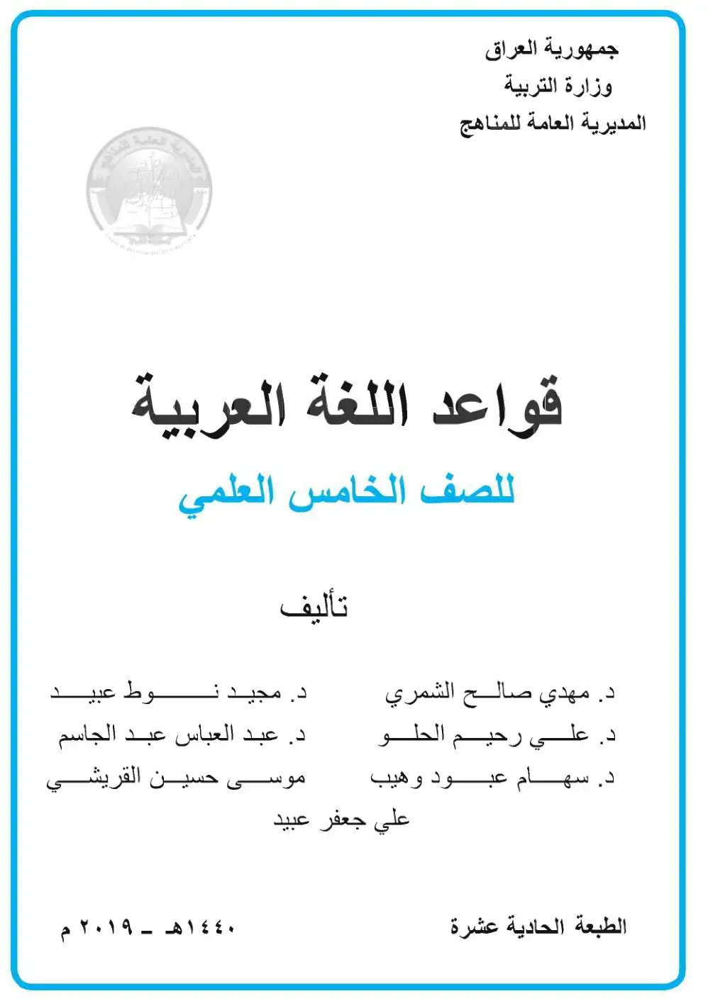 غلاف كتاب الملاح - قواعد اللغة العربية للصف الخامس العلمي