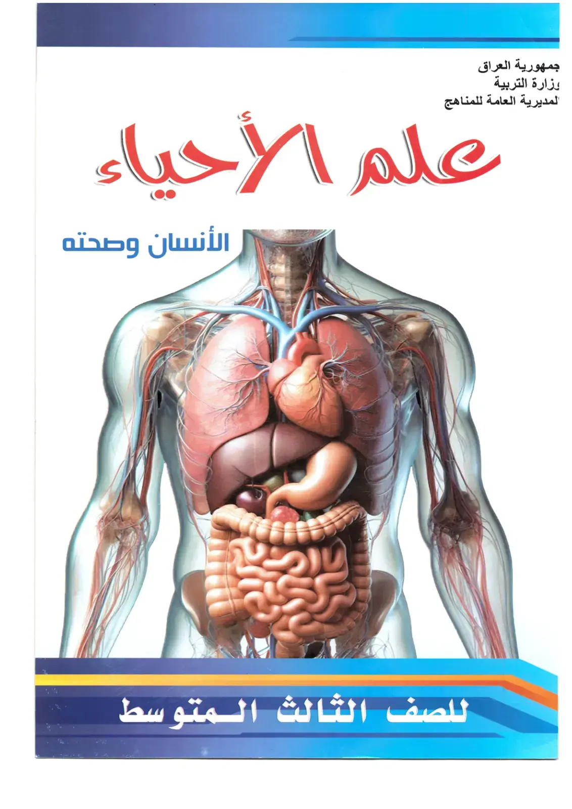 غلاف كتاب علم الأحياء – الإنسان وصحته