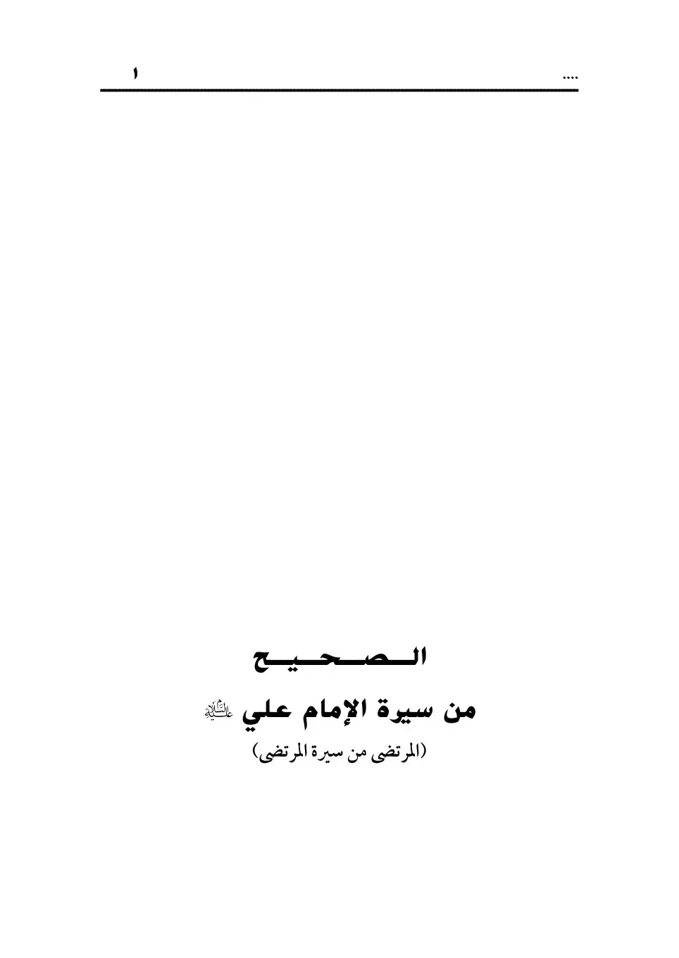 غلاف كتاب الصحية من سيرة الإمام علي (المرتضى من سيرة المرتضى)