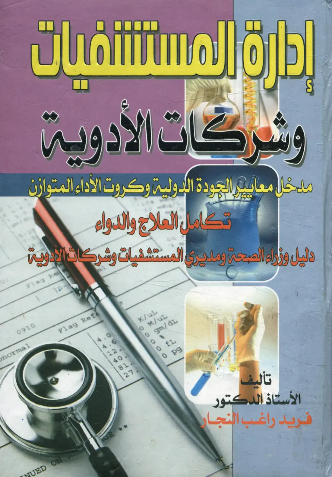 غلاف كتاب إدارة المستشفيات وشركات الأدوية مدخل معايير الجودة الدولية وكروت الأداء المتوازن تكامل العلاج والدواء دليل وزراء الصحة ومديري المستشفيات وشركات الأدوية