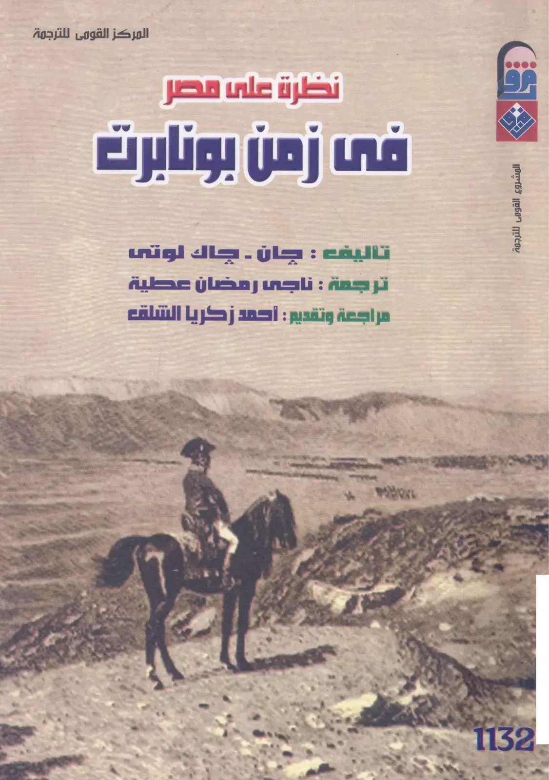 غلاف كتاب نظرة على مصر في زمن بونابرت