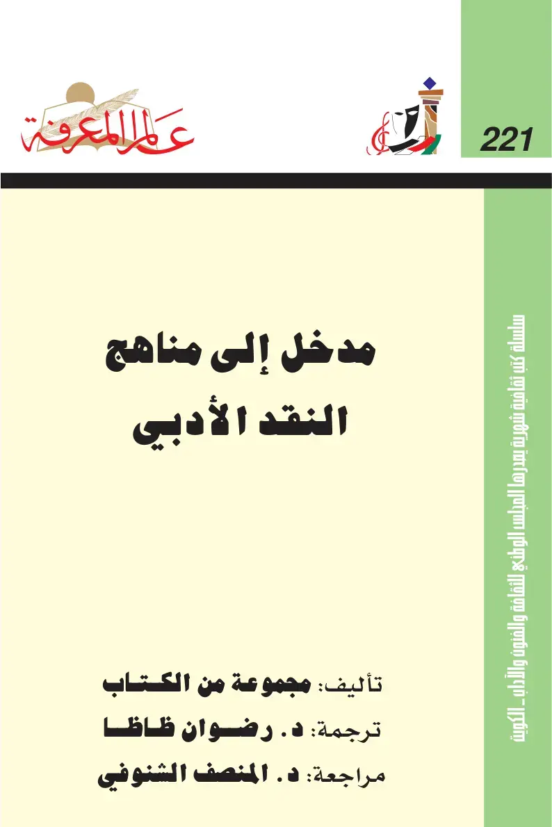 غلاف كتاب مدخل إلى مناهج النقد الأدبي