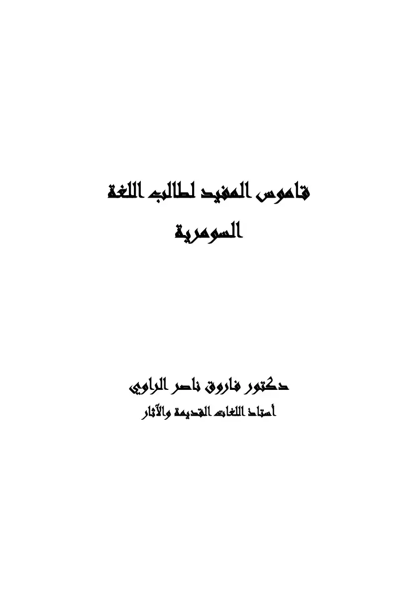 غلاف كتاب قاموس المفيد لطالب اللغة السومرية