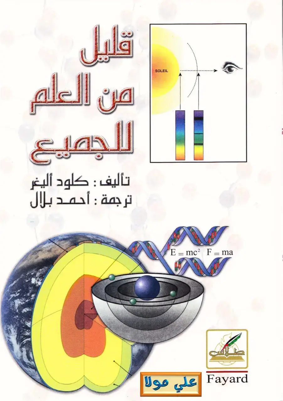 غلاف كتاب قليل من العلم للجميع