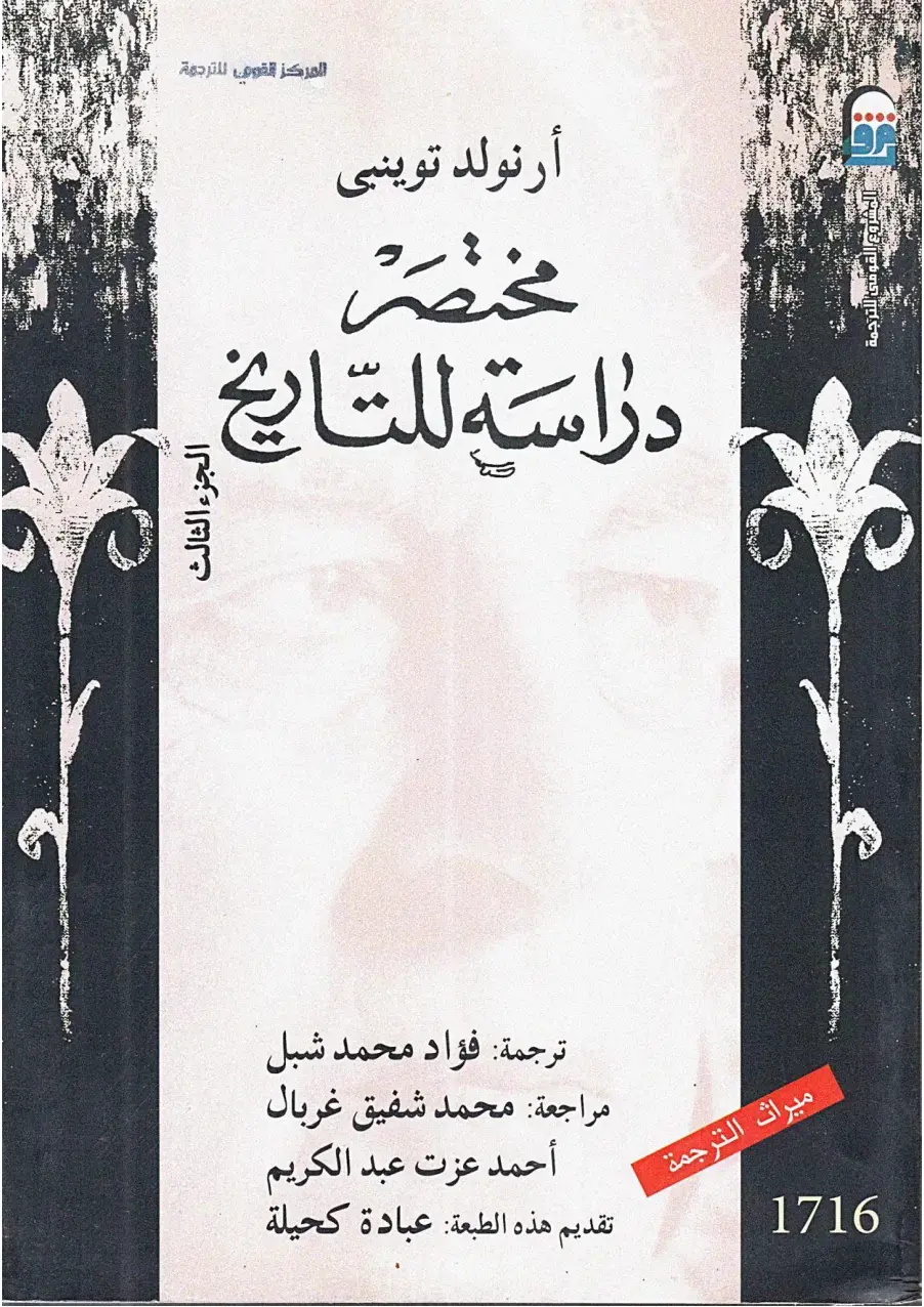 غلاف كتاب مختصر دراسة للتاريخ - الجزء الثالث