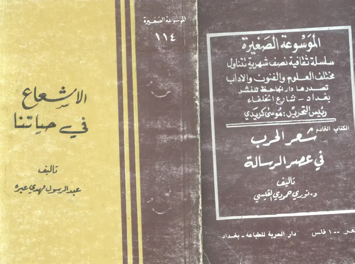 غلاف كتاب الموسوعة الصغيرة: الإشعاع في حياتنا