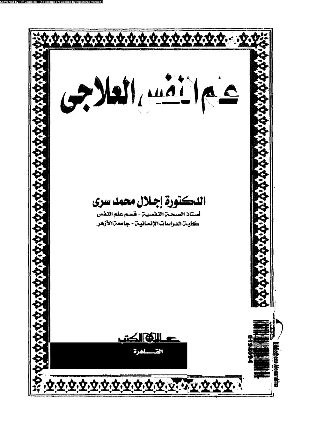 غلاف كتاب علم النفس العلاجي
