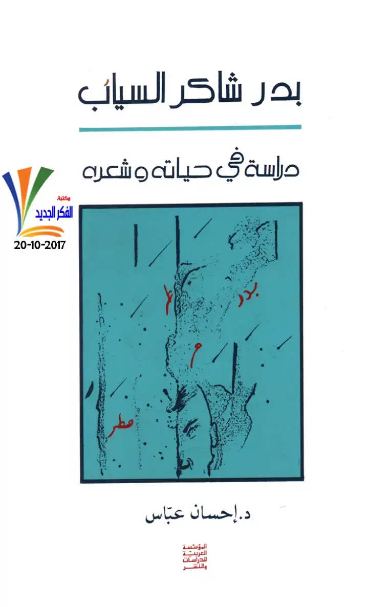 غلاف كتاب بدر شاكر السياب: دراسة في حياته وشعره