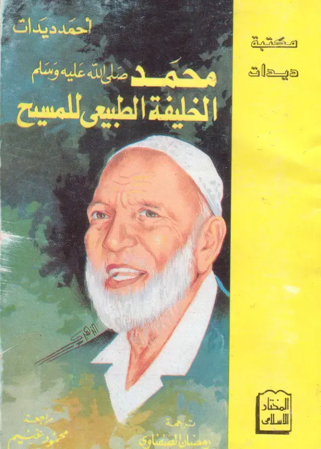 غلاف كتاب المختار الإسلامي – محمد خاتم النبيين