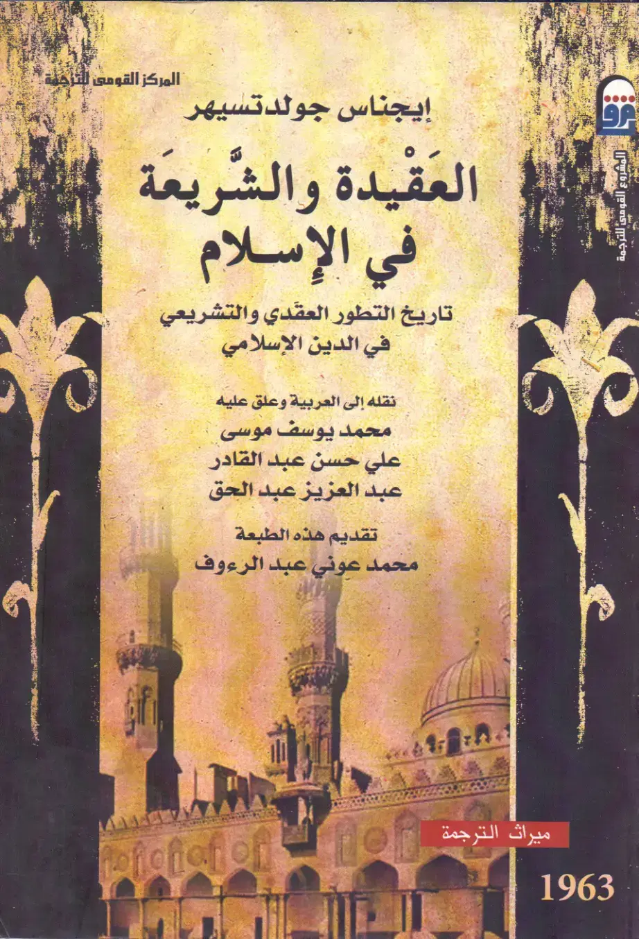غلاف كتاب العقيدة والشريعة في الإسلام