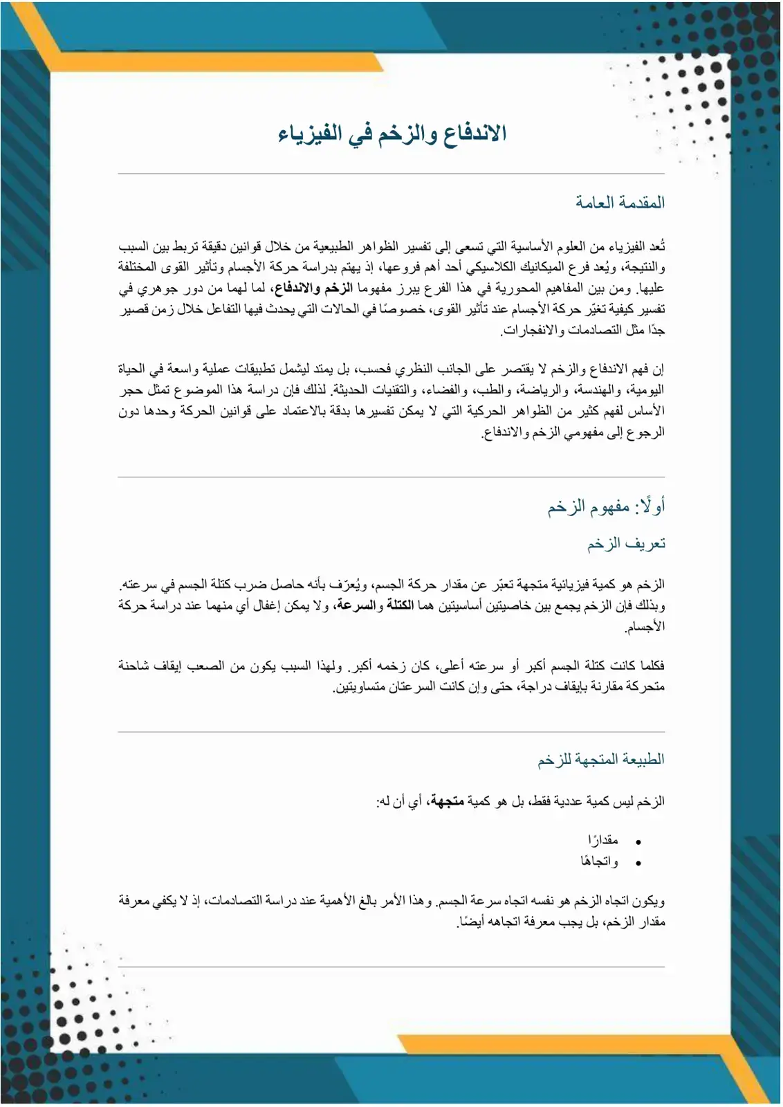 غلاف كتاب الاندفاع والزخم في الفيزياء