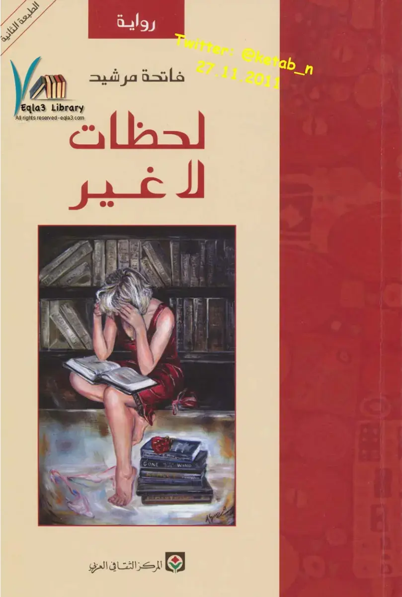 غلاف كتاب لحظات لاغير