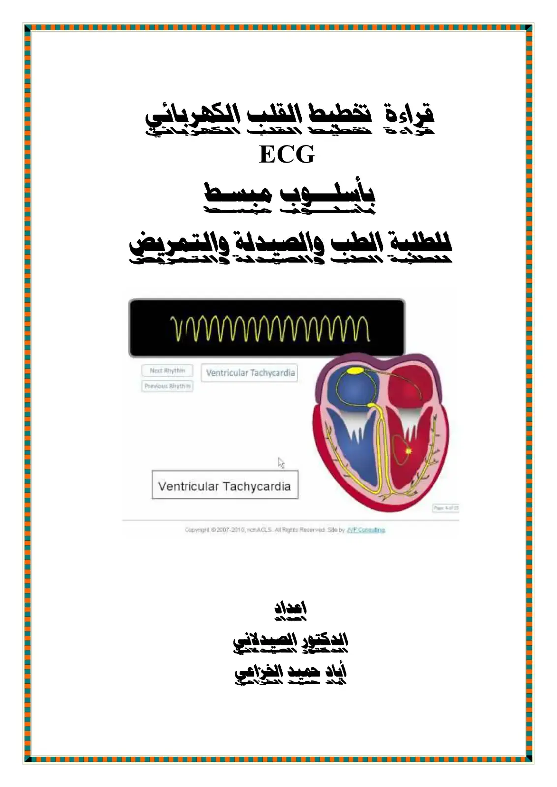 غلاف كتاب قراءة تخطيط القلب الكهربائي ECG بأسلوب مبسط
