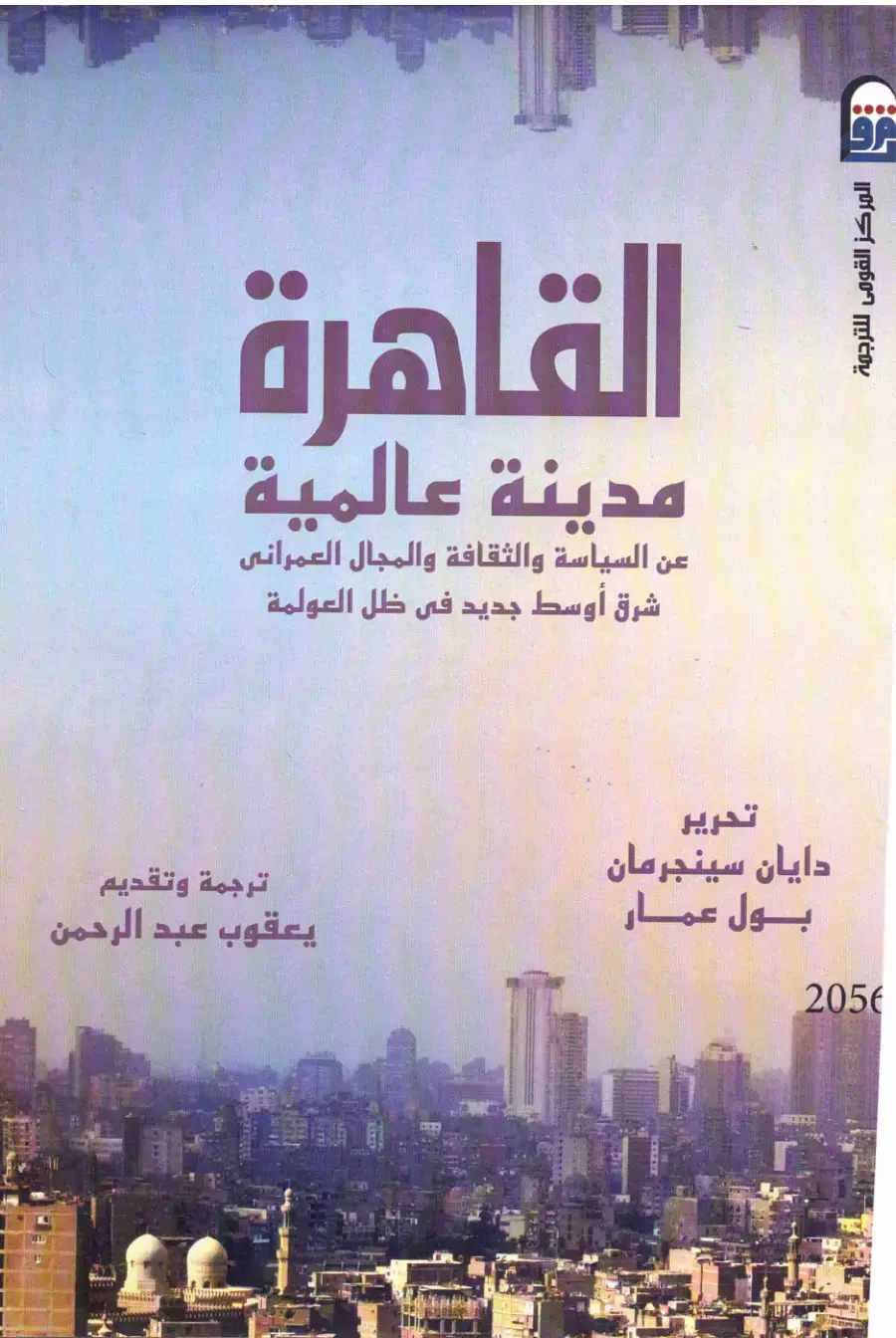 غلاف كتاب مدينة عالمية: عن السياسة والثقافة والمجال العمراني