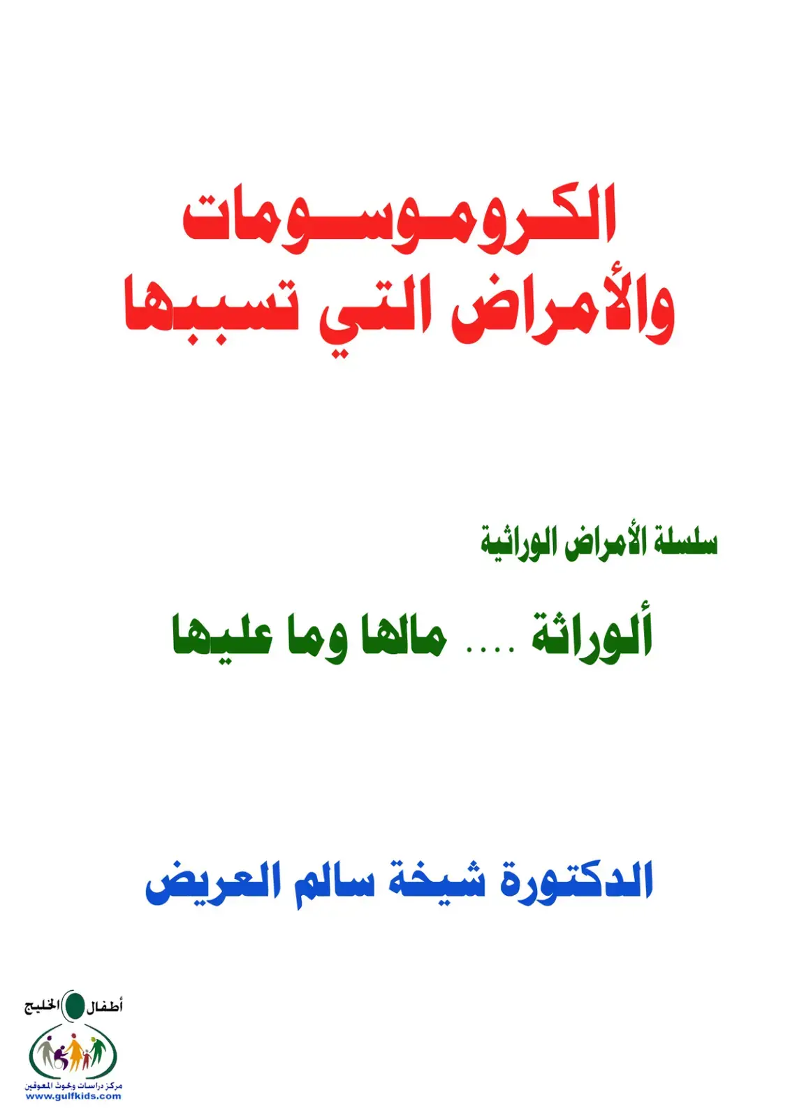 غلاف كتاب الكروموسومات والأمراض التي تسببها