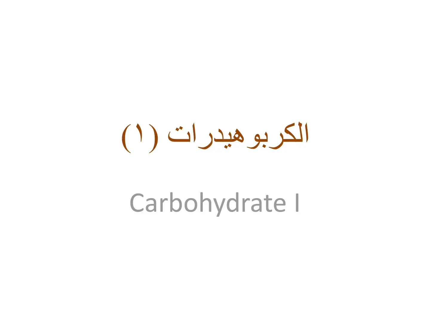 غلاف كتاب الكربوهيدرات (١)