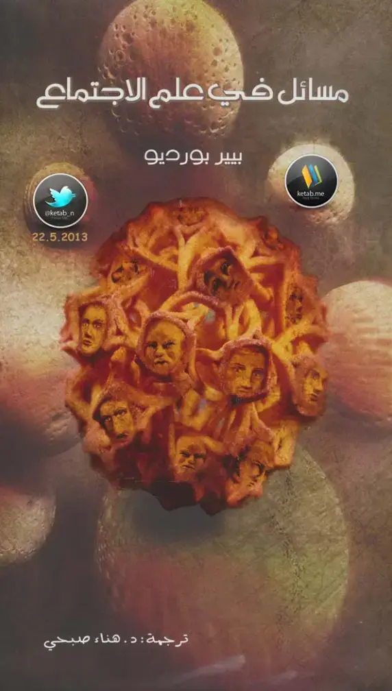 غلاف كتاب مسائل في علم الاجتماع