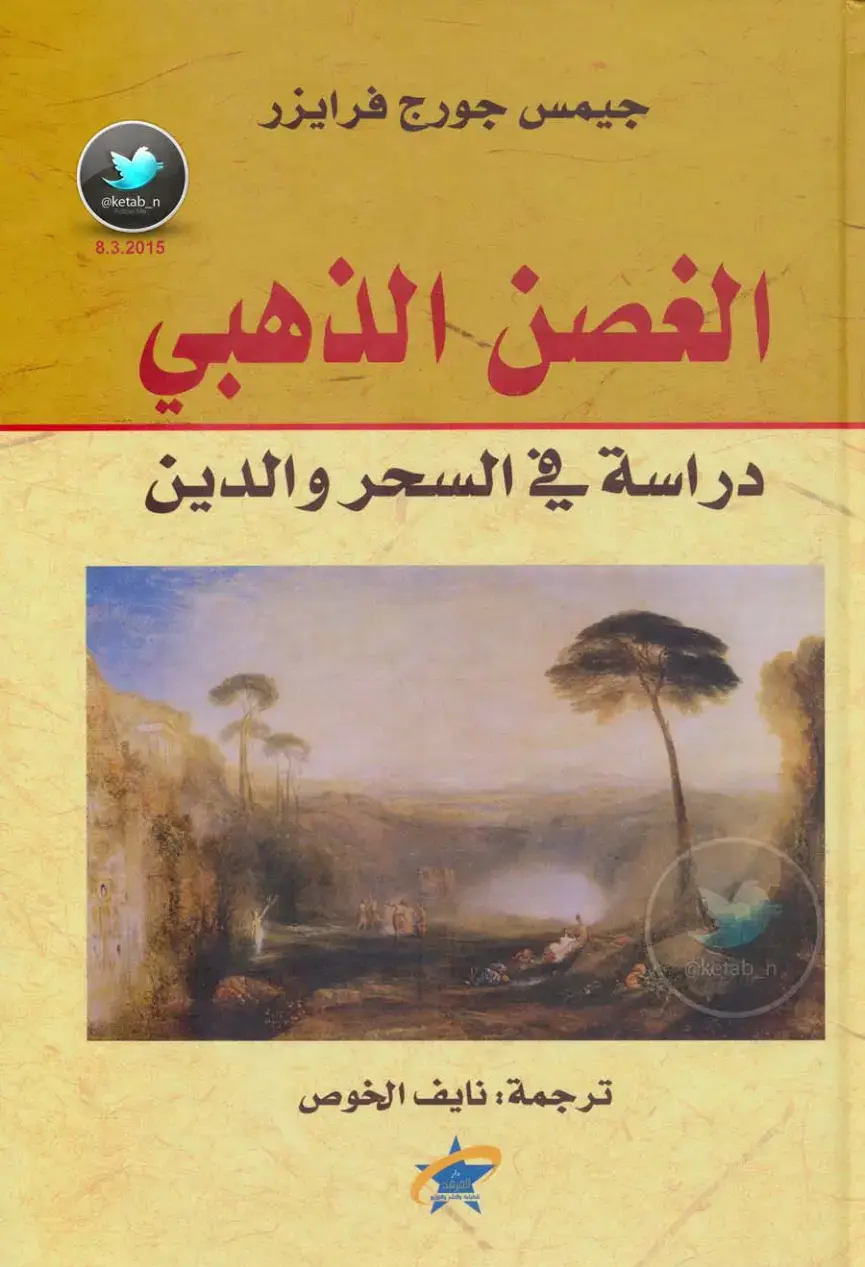 غلاف كتاب الغصن الذهبي: دراسة في السحر والدين